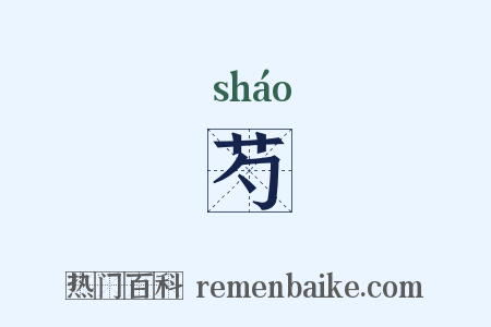 芍是什么意思的图片